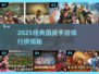 🔥2025国战手游TOP榜新鲜出炉！🎮