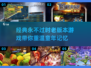 🔥经典怀旧游戏推荐🎉2024最受欢迎老版本合集🎮