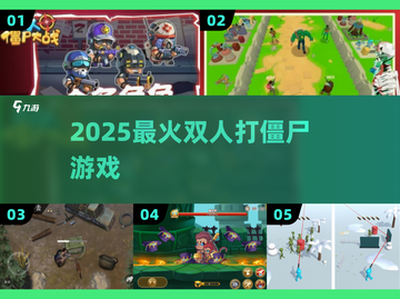 🔥2025双人联机打僵尸神作💥截图1