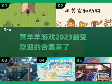 喜羊羊游戏合集来啦！🔥2023超好玩✅截图1