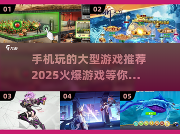 🔥2025年必玩手机大型游戏推荐🎉截图1