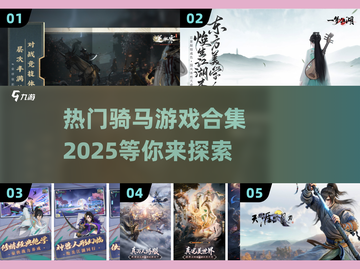 🪄2025最受欢迎的骑马游戏合集✨截图1