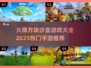 🔥2025必玩方块沙盒手游推荐💎
