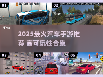 🔥2025最火汽车手游推荐！🎮飙车党必玩榜单💥截图1