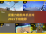 🔥2025反重力跑酷来了！单机游戏下载攻略💎