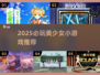 2025必玩美少女小游戏🔥精选推荐来袭！🎮💖