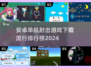 🔥2024单机射击游戏排行榜✅安卓下载渠道大公开