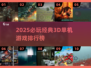 🔥2025必玩3D单机游戏TOP榜🎮