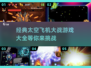 ✈2025最燃太空飞机大战游戏合集，经典回顾🔥