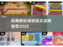 🔥超耐玩球球闯关游戏合集2025✨