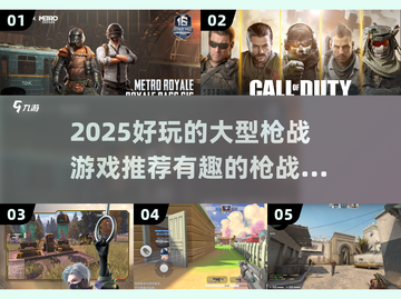 🔥2025必玩的大型枪战游戏推荐🔫截图1
