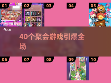 🔥40款聚会游戏炸翻全场💥截图1