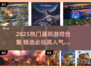 🌧2025最全暴雨游戏合集！🔥🔥🔥