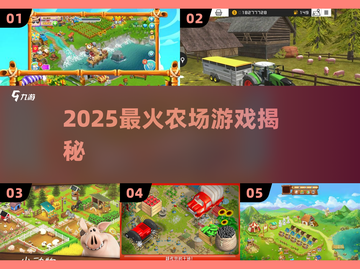 🔥2025最火农场游戏曝光！🎮截图1