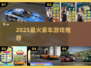 🔥2025最火豪车游戏Top5🚗💥