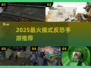 🔥2025最燃俄式反恐手游TOP榜💥