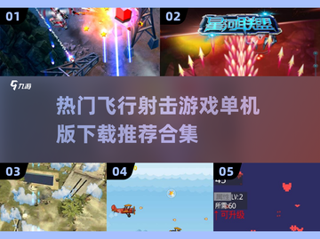 🔥2024必玩！超赞飞行射击手游合集下载💡截图1