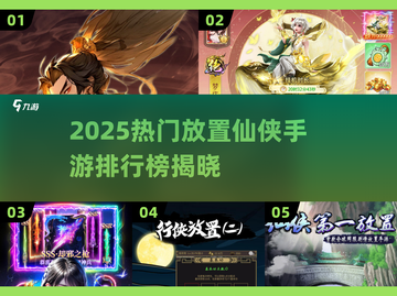 🔥2025热门放置仙侠手游榜单来袭！✨截图1