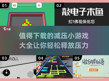 2024超🔥减压小游戏合集，玩到停不下来！🎮截图1