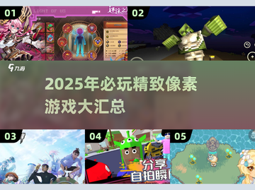 🔥2025必玩像素游戏TOP榜💥🎮截图1
