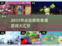 🔥2025必玩像素游戏TOP榜💥🎮