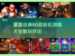 🔥80后必玩！经典街机游戏合集🎉