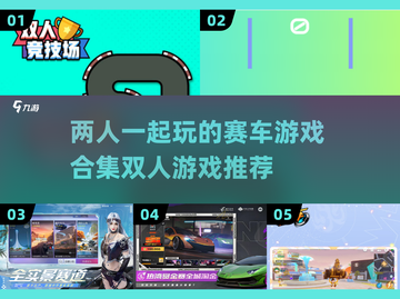 💥2024必玩！双人赛车游戏合集🔥截图1
