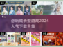 🔥2024必玩成长型游戏合集，人气爆款等你来下载！🎮