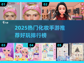 💄2025超火化妆手游TOP榜！玩到停不下来截图1