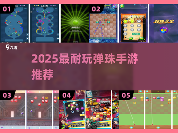 🔥2025最耐玩弹珠手游TOP5💥截图1