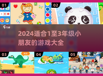🔥1-3年级必玩2024游戏大汇总🎲截图1
