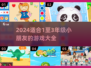 🔥1-3年级必玩2024游戏大汇总🎲