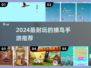 🎯2024超上头捕鸟手游Top5！