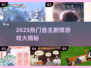 🎮2025最火自主剧情游戏大揭秘！🔥