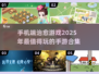 🌟2025最火治愈系手游合集，玩了就停不下来！🔥