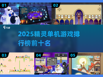 🔥2025精灵单机游戏TOP榜✨好玩到爆推荐🎮截图1