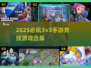 🔥2025必玩！超燃3V3手游对战竞技合集💥