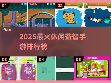 🔥2025休闲益智手游TOP榜！轻松玩爆脑力💥截图1