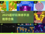 💥2025超好玩弹球手游推荐！🎮