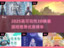 2025高可玩3D换装游戏🔥超全推荐！🎮💄