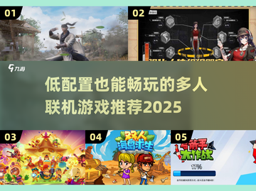 🔥低配党狂喜！2025最爽联机游戏推荐🎮截图1