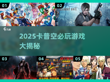 🔥卡普空必玩神作合集2025💥🎮截图1