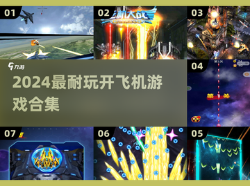 ✈2024最上头开飞机游戏合集截图1