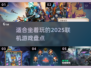 🔥2025年最适合坐着玩的联机游戏🔥