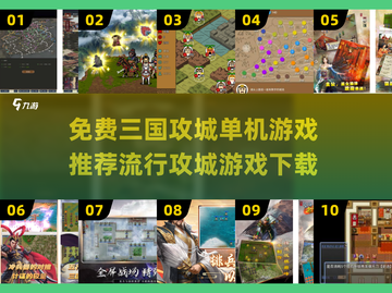 🔥三国攻城游戏推荐，免费下载玩到爽！🎮截图1