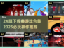🔥2025经典2K游戏合集💥🎮必玩神作全收录！