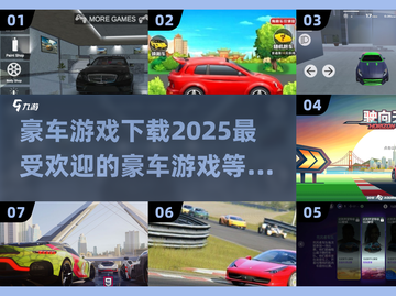 2025最受欢迎豪车游戏🔥下载排行榜✨截图1