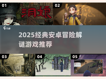 2025必玩安卓冒险解谜游戏🔥经典合集来袭💥截图1