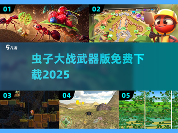 🐞虫子大战来袭！免费武器对战游戏推荐💥截图1
