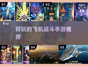 ✈十大最好玩的飞机射击手游推荐！🔥截图1